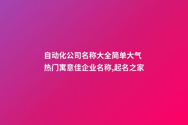 自动化公司名称大全简单大气 热门寓意佳企业名称,起名之家-第1张-公司起名-玄机派